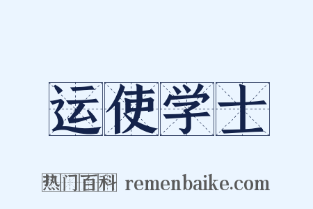 运使学士是什么意思的图片